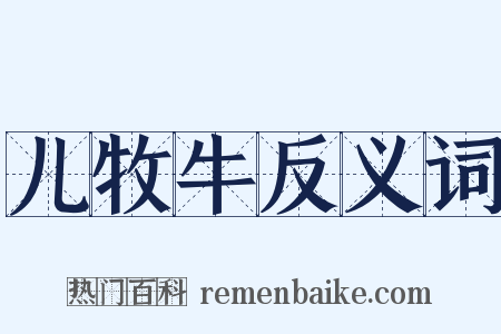 儿牧牛反义词是什么意思的图片